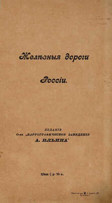 Железные дороги в России. Пг.: Издание О-ва «Картографическое заведение А. Ильина», 1916.